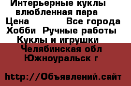 Интерьерные куклы  - влюбленная пара.  › Цена ­ 2 800 - Все города Хобби. Ручные работы » Куклы и игрушки   . Челябинская обл.,Южноуральск г.